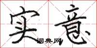 駱恆光實意楷書怎么寫