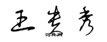 曾慶福王貴秀草書個性簽名怎么寫