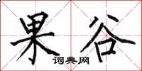 何伯昌果谷楷書怎么寫