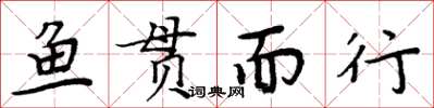 周炳元魚貫而行楷書怎么寫