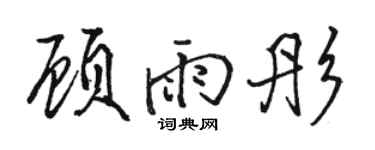 駱恆光顧雨彤行書個性簽名怎么寫