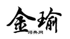 胡問遂金瑜行書個性簽名怎么寫