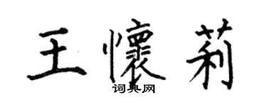 何伯昌王懷莉楷書個性簽名怎么寫