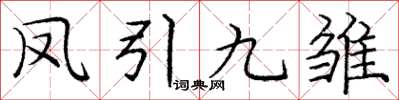 龐中華鳳引九雛楷書怎么寫