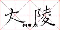 黃華生大陵楷書怎么寫