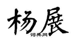 翁闓運楊展楷書個性簽名怎么寫