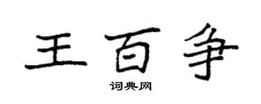 袁強王百爭楷書個性簽名怎么寫