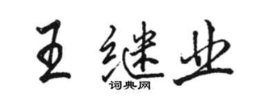 駱恆光王繼業行書個性簽名怎么寫