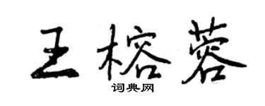 曾慶福王榕蓉行書個性簽名怎么寫