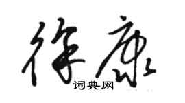 駱恆光徐康草書個性簽名怎么寫