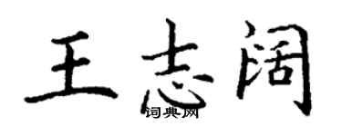 丁謙王志闊楷書個性簽名怎么寫