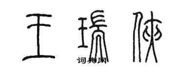 陳墨王瑞俠篆書個性簽名怎么寫