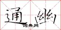 黃華生通幽楷書怎么寫