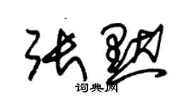 朱錫榮張默草書個性簽名怎么寫