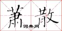 黃華生蕭散楷書怎么寫