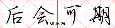 荊霄鵬後會可期行書怎么寫