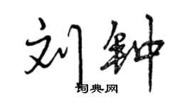 曾慶福劉鐘行書個性簽名怎么寫