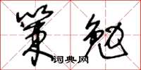 王冬齡策勉草書怎么寫