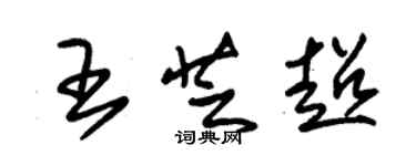 朱錫榮王芝超草書個性簽名怎么寫