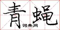 龐中華青蠅楷書怎么寫