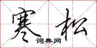 田英章寒松行書怎么寫