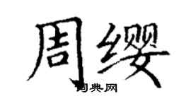 丁謙周纓楷書個性簽名怎么寫