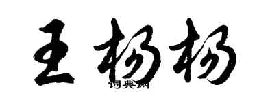 胡問遂王楊楊行書個性簽名怎么寫