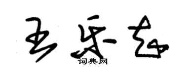 朱錫榮王樂知草書個性簽名怎么寫