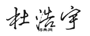 駱恆光杜浩宇行書個性簽名怎么寫