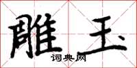 周炳元雕玉楷書怎么寫