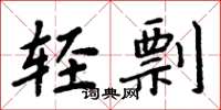 周炳元輕剽楷書怎么寫