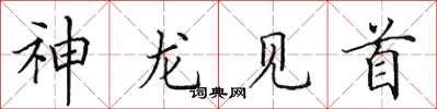 田英章神龍見首楷書怎么寫