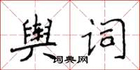 侯登峰輿詞楷書怎么寫