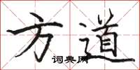 駱恆光方道楷書怎么寫