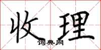 荊霄鵬收理楷書怎么寫