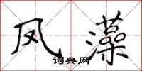 侯登峰鳳藻楷書怎么寫