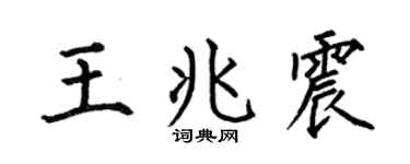 何伯昌王兆震楷書個性簽名怎么寫