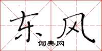 黃華生東風楷書怎么寫