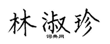 何伯昌林淑珍楷書個性簽名怎么寫