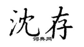 丁謙沈存楷書個性簽名怎么寫