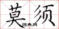 丁謙莫須楷書怎么寫