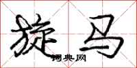 龐中華旋馬行書怎么寫