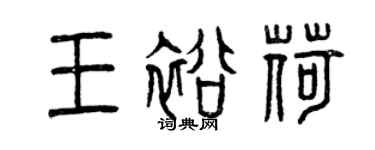 曾慶福王裕荷篆書個性簽名怎么寫