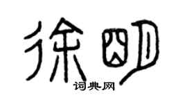 曾慶福徐明篆書個性簽名怎么寫