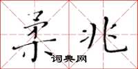 黃華生柔兆楷書怎么寫