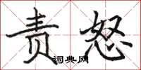 駱恆光責怒楷書怎么寫