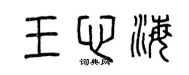 曾慶福王心海篆書個性簽名怎么寫