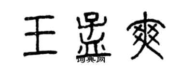 曾慶福王孟爽篆書個性簽名怎么寫