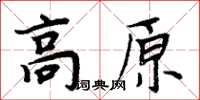 周炳元高原楷書怎么寫