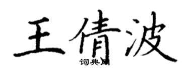丁謙王倩波楷書個性簽名怎么寫